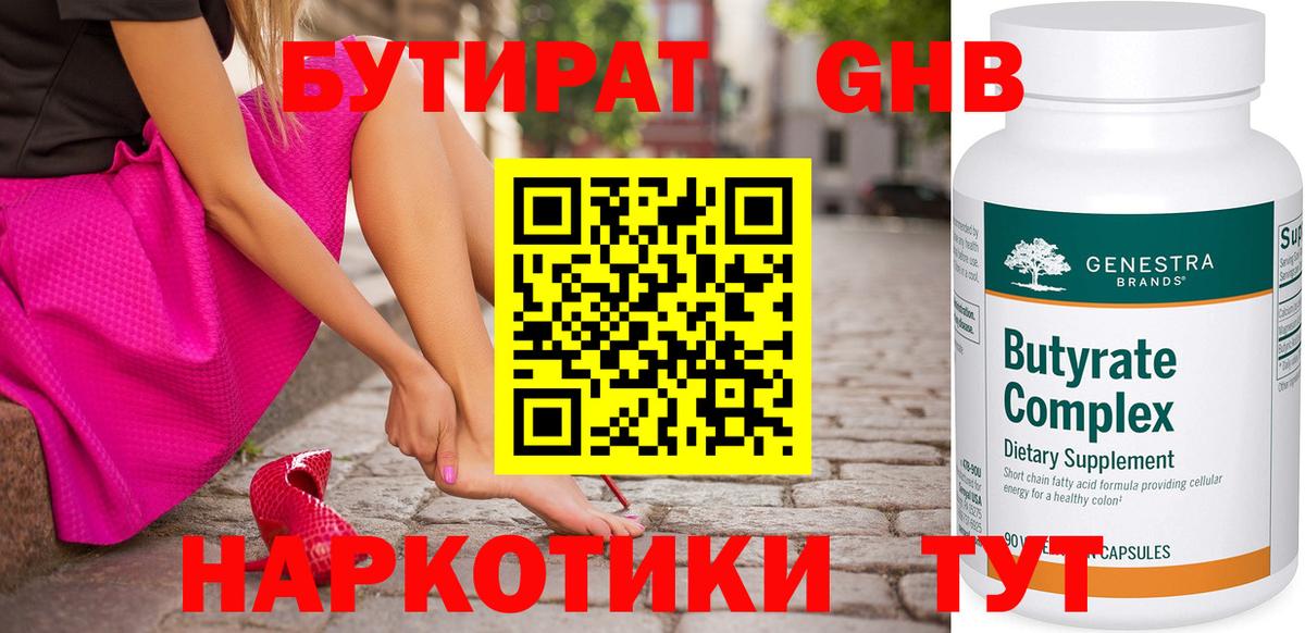 БУТИРАТ жидкий экстази Павлово