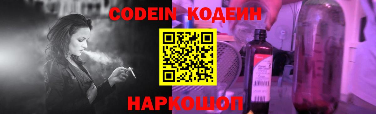 Кодеин Purple Drank  Вход с VPN  Павлово 