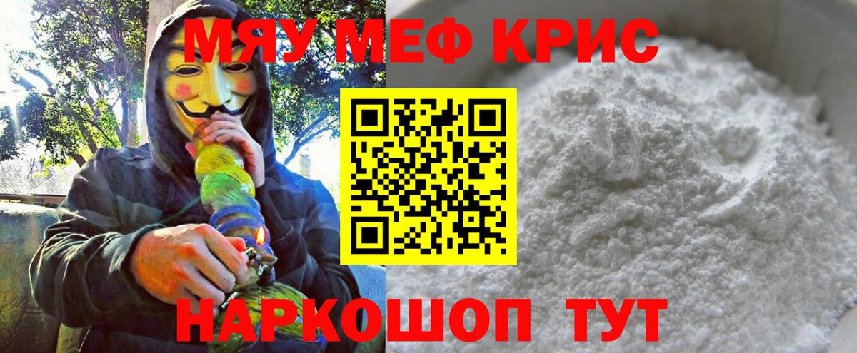 Меф мяу мяу мука Павлово